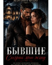 Бывшие. Сыграй мою жену