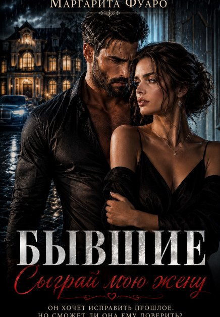 Обложка книги «Бывшие. Сыграй мою жену» — Маргарита Фуаро, ISBN 9785524042408