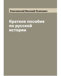 Краткое пособие по русской истории