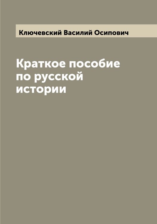 Обложка книги «Краткое пособие по русской истории» — Ключевский Василий Осипович, ISBN 9785519893862