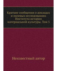 Краткие сообщения о докладах и полевых исследованиях Института истории материальной культуры. Том 5