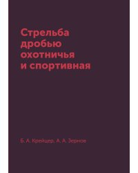 Стрельба дробью охотничья и спортивная