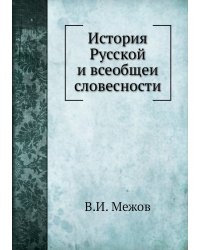 История Русской̆ и всеобщей словесности
