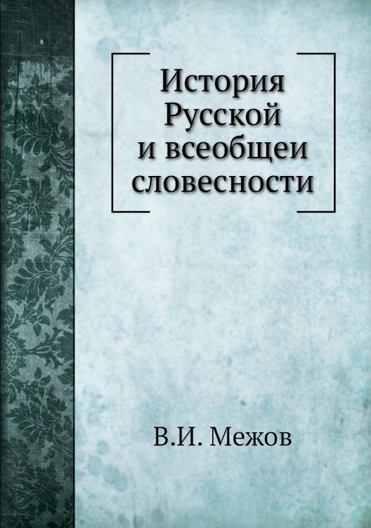 История Русской̆ и всеобщей словесности