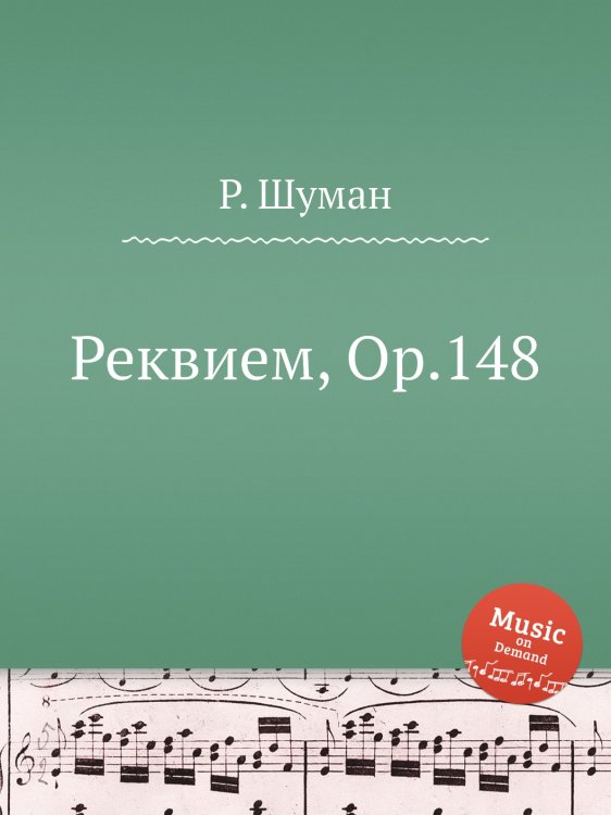 Обложка книги «Реквием, Op.148» — Р. Шуман, ISBN 9785884889804
