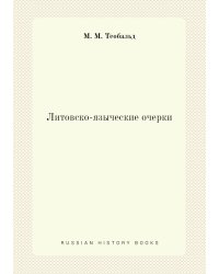 Литовско-языческие очерки