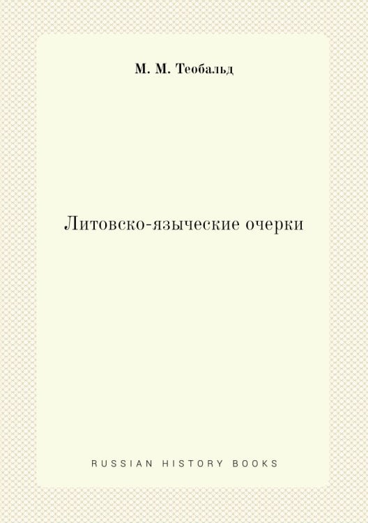 Литовско-языческие очерки Литовско-языческие очерки