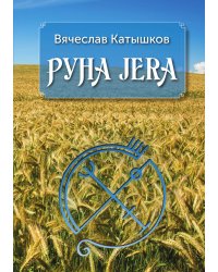 Руна Jera