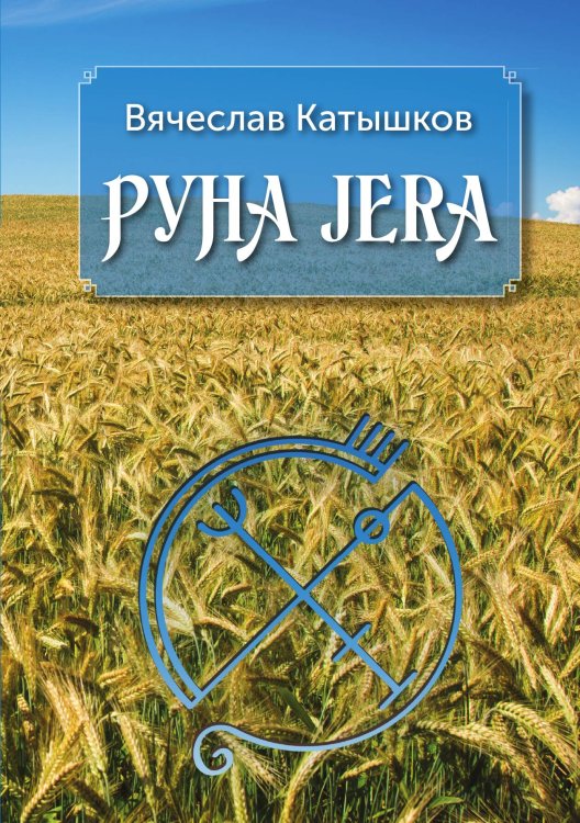 Обложка книги «Руна Jera» — Вячеслав Катышков, ISBN 9785888755846