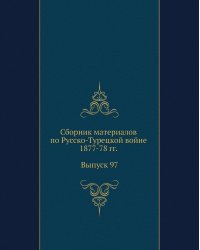Сборник материалов по Русско-Турецкой войне 1877-78 гг. Выпуск 97