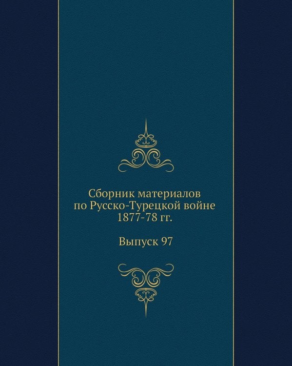 Сборник материалов по Русско-Турецкой войне 1877-78 гг. Выпуск 97