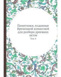 Памятники, изданные Временной комиссией для разбора дреевних актов