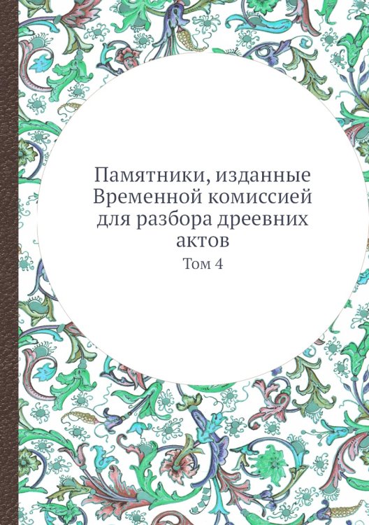 Памятники, изданные Временной комиссией для разбора дреевних актов