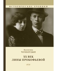 ХХ век Лины Прокофьевой