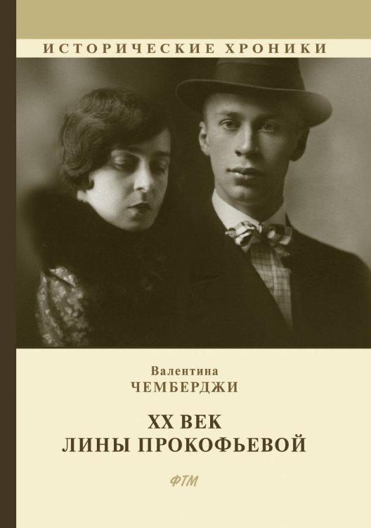 Обложка книги «ХХ век Лины Прокофьевой» — Валентина Чемберджи, ISBN 9785446725441