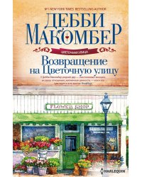 Возвращение на Цветочную улицу