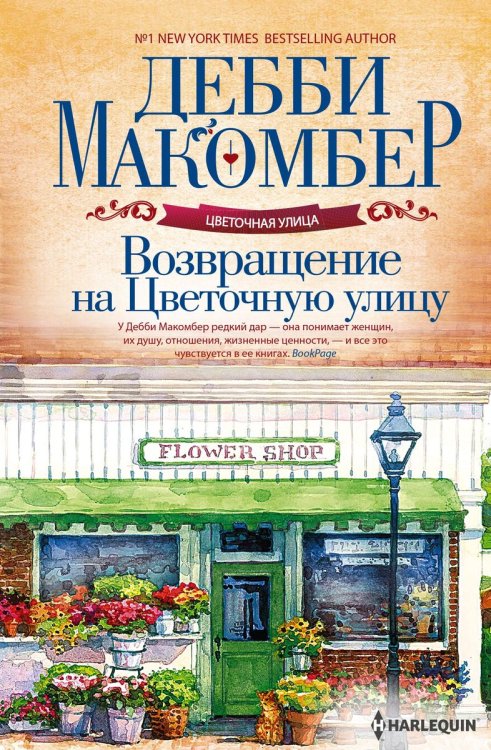 Обложка книги «Возвращение на Цветочную улицу» — Дебби Макомбер, ISBN 9785521873623