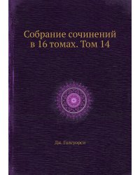 Собрание сочинений в 16 томах. Том 14