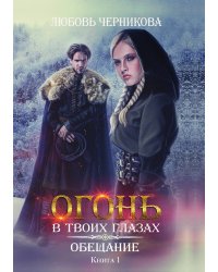 Обещание. Книга первая
