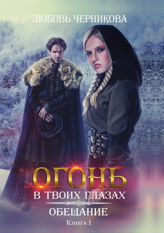 Обложка книги «Обещание. Книга первая» — Любовь Черникова, ISBN 9785521927128