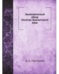 Экономический обзор Охотско-Камчатского края