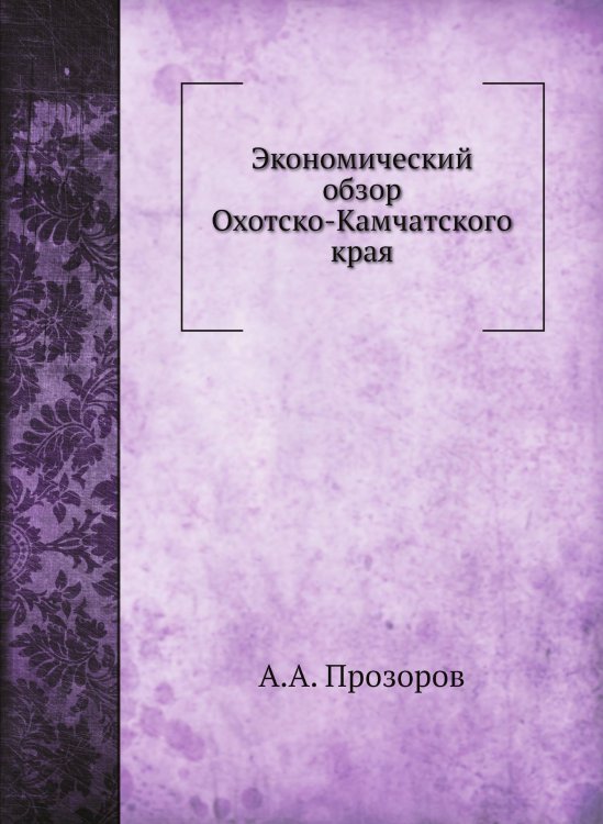 Экономический обзор Охотско-Камчатского края Экономический обзор Охотско-Камчатского края