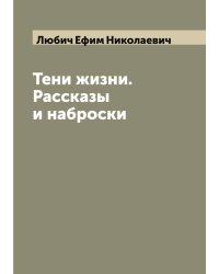 Тени жизни. Рассказы и наброски