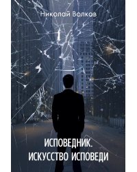 Исповедник. Искусство исповеди