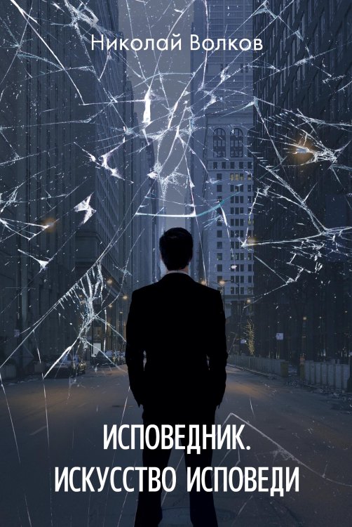 Обложка книги «Исповедник. Искусство исповеди» — Н. Волков, ISBN 9785521735556