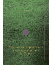 Медные месторождения в Сысертской даче на Урале