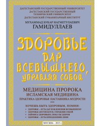 Здоровье - дар Всевышнего, управляя собой. Медицина пророка. Исламская медицина. Практика здоровья н