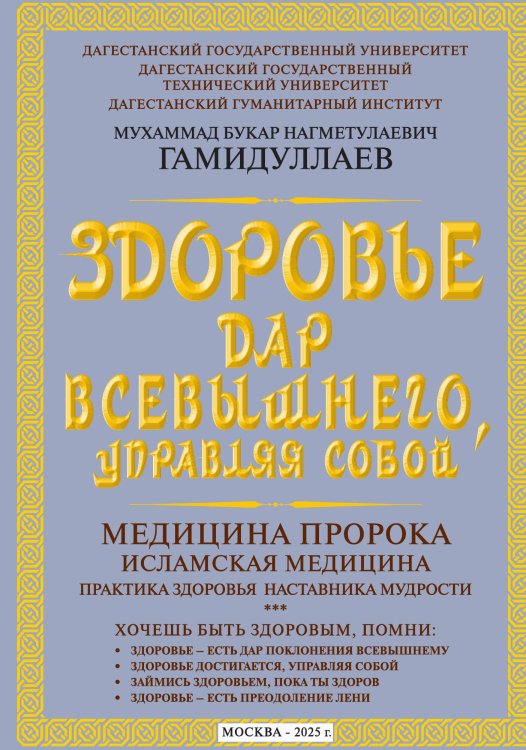 Обложка книги «Здоровье - дар Всевышнего, управляя собой. Медицина пророка. Исламская медицина. Практика здоровья н» — Гамидуллаев Мухаммад Букар Нагметулаевич, ISBN 9785002227860