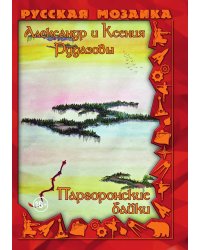 Паргоронские байки. Том 4