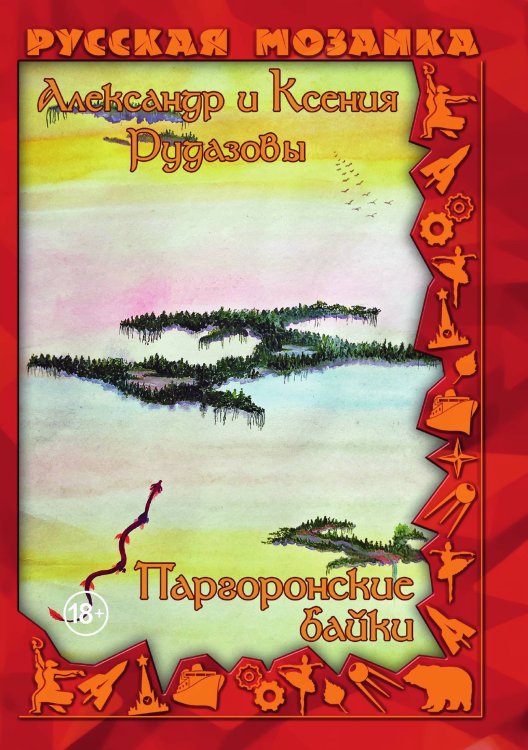 Обложка книги «Паргоронские байки. Том 4» — Александр Рудазов; Ксения Рудазова, ISBN 9785521919659