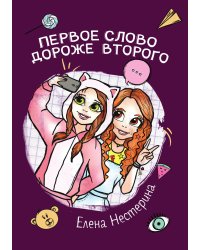 Первое слово дороже второго