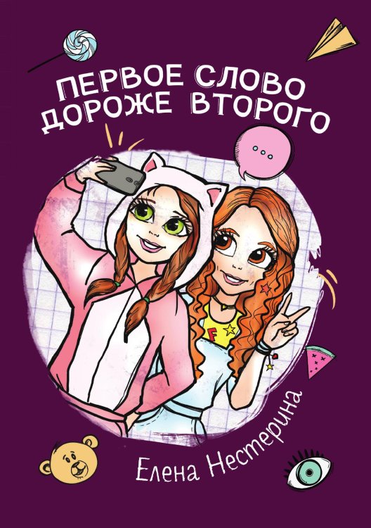 Обложка книги «Первое слово дороже второго» — Е. Нестерина, ISBN 9785517017246