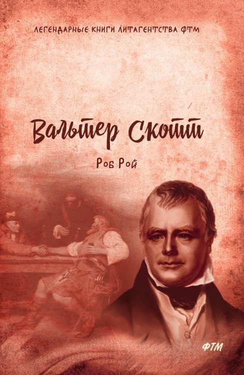 Роб Рой Роб Рой