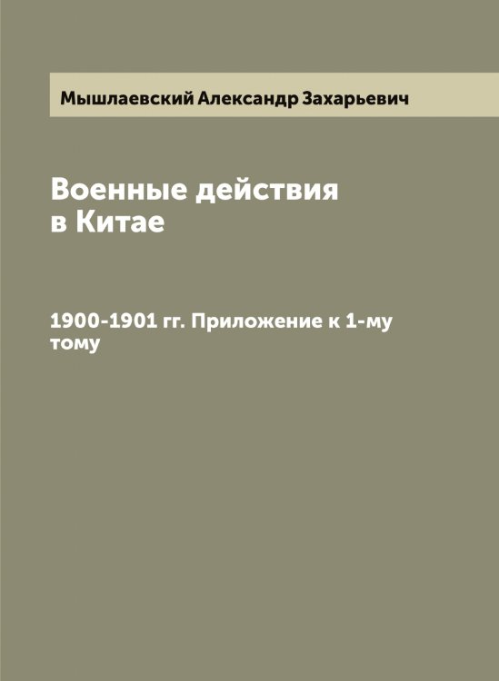 Обложка книги «Военные действия в Китае» — Мышлаевский Александр Захарьевич, ISBN 9785519983716