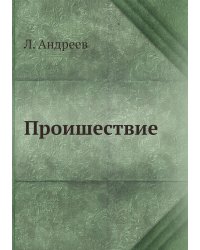 Проишествие