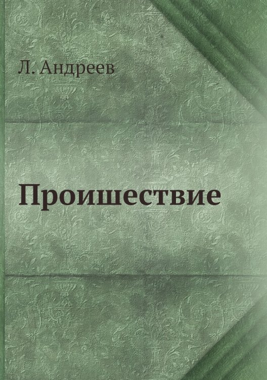 Проишествие
