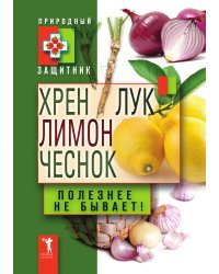 Хрен, лимон, лук, чеснок. Полезнее не бывает!