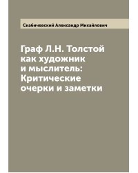 Граф Л.Н. Толстой как художник и мыслитель: Критические очерки и заметки