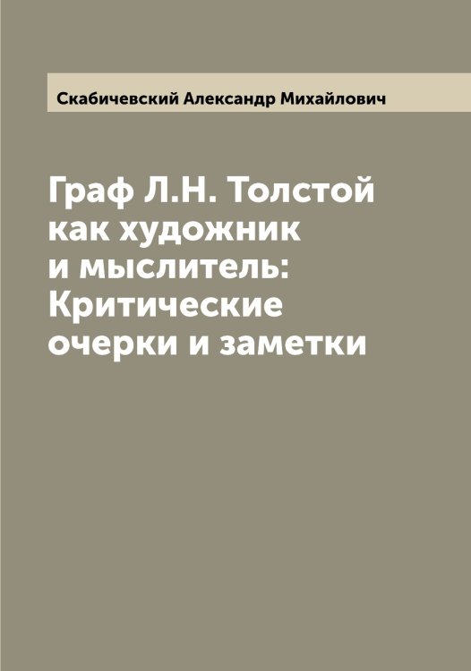 Обложка книги «Граф Л.Н. Толстой как художник и мыслитель: Критические очерки и заметки» — Скабичевский Александр Михайлович, ISBN 9785519737098