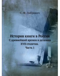 История книги в России