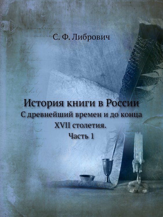 Обложка книги «История книги в России» — С. Ф. Либрович, ISBN 9785518067240