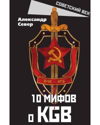 10 мифов о КГБ