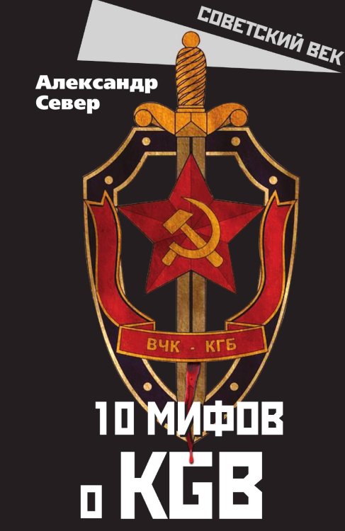 Обложка книги «10 мифов о КГБ» — Север Александр, ISBN 9785001805960