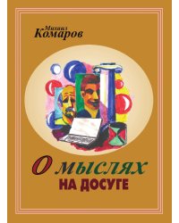 О мыслях на досуге