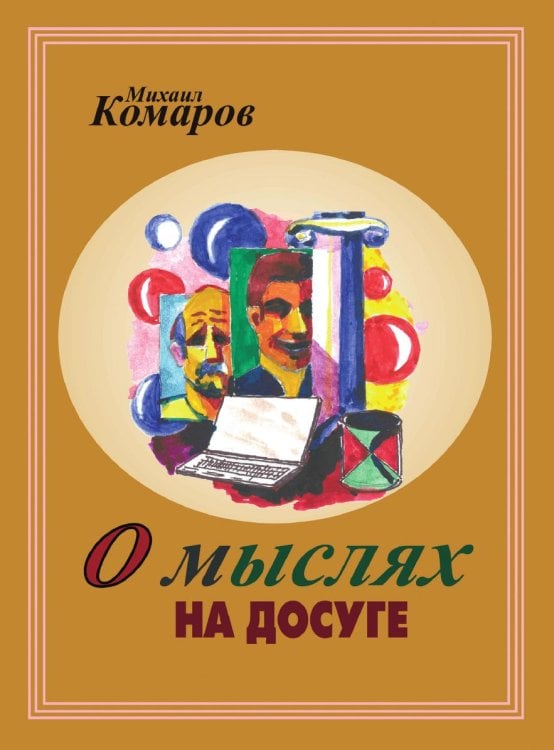 О мыслях на досуге О мыслях на досуге