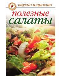 Полезные салаты